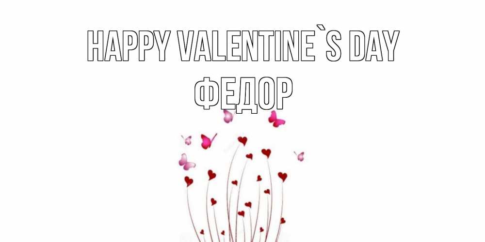 Greetings card с именем, Федор Happy Valentine`s Day валентинку подписать онлайн на день всех влюбленных Greetings with text for free download 